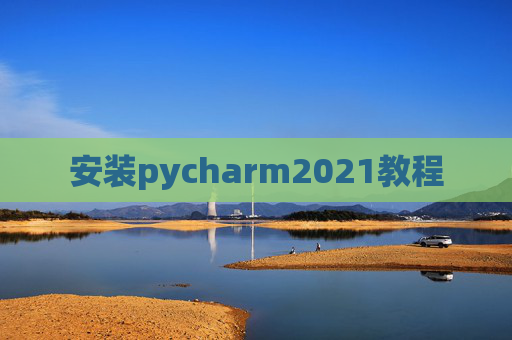 安装pycharm2021教程