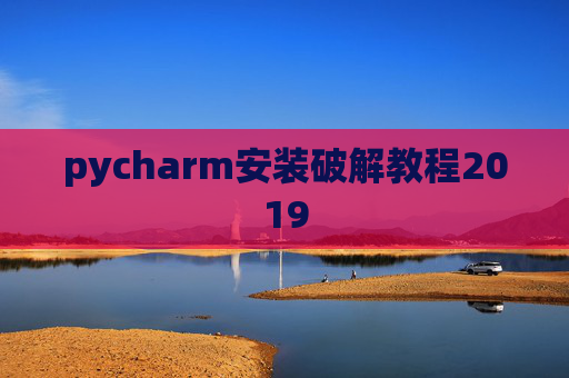 pycharm安装破解教程2019