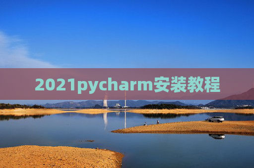 2021pycharm安装教程