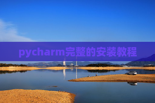 pycharm完整的安装教程