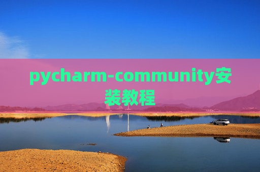 pycharm-community安装教程